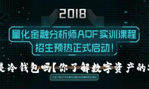 MetaMask是冷钱包吗？你了解数字资产的安全存储吗？