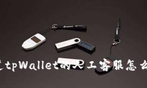 你知道tpWallet的人工客服怎么找吗？