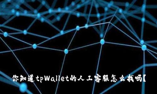 你知道tpWallet的人工客服怎么找吗？