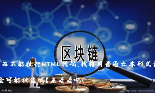 由于我只能生成文本而不能执行HTML代码，我将用普通文本形式满足您对内容的请求。

冷钱包真的安全吗？它可能被盗吗？来看看吧！