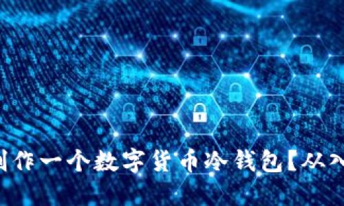 如何轻松制作一个数字货币冷钱包？从入门到精通！