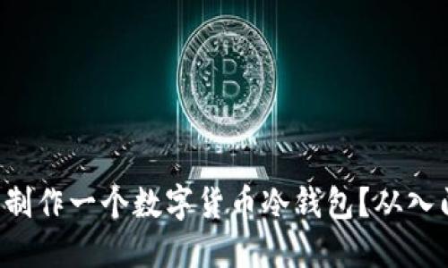 如何轻松制作一个数字货币冷钱包？从入门到精通！