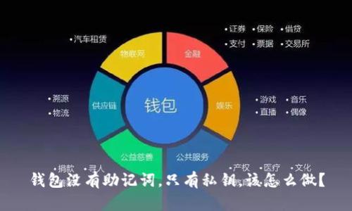 钱包没有助记词，只有私钥，该怎么做？