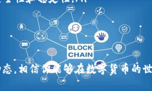 如何在tpWallet中查看你拥有的币？让我们一步一步来！
tpWallet, 查询数字货币, 钱包使用教程, 数字资产管理/guanjianci

引言：数字货币钱包的重要性
在这个数字经济蓬勃发展的时代，越来越多的人开始关注 cryptocurrencies（数字货币）和区块链技术。各类数字货币钱包如雨后春笋般涌现，让我们能够轻松管理和交易这些虚拟资产。tpWallet便是其中一种用户友好且功能强大的数字货币钱包。今天，我们将一起探索如何在tpWallet中查看你所拥有的币。

第一步：下载和安装tpWallet应用
在你开始查看你的数字资产之前，首先需要确保你已经下载并安装了tpWallet应用。这个过程非常简单：
ul
    listrong访问官网或者应用商店：/strong 你可以通过访问tpWallet的官方网站，或者在Google Play或App Store中搜索“tpWallet”进行下载。/li
    listrong安装应用：/strong 下载完成后，根据设备的要求安装应用。对于Android和iOS用户，安装过程大同小异。/li
    listrong创建账户：/strong 安装完成后，打开tpWallet应用，按照指引创建一个新账户，或者使用你的已有账户进行登录。/li
/ul

第二步：登录到你的tpWallet账户
登录过程是用户与钱包进行交互的第一步。打开tpWallet应用，输入你的账户信息，确保信息的准确无误。如果你是新用户，记得根据系统提示备份你的种子词，这将帮助你在需要时恢复访问。

第三步：查找你的币种信息
完成登录后，你就能看到tpWallet的主界面。在这个界面上，所有相关的功能都会直观地呈现在你眼前。以下是查找和显示你拥有币种的步骤：
ul
    listrong主页显示：/strong 在tpWallet的主界面上，你会看到一个总结框，显示你当前的资产总额，并列出你所有拥有的币种。每种币的名称、数量以及市值都会在这里清晰呈现，方便你做出及时的决策。/li
    listrong点击“资产”选项：/strong 若你的主页未能显示所有币种，点击底部的“资产”选项，这里详尽列出了你所持有的所有数字货币。如比特币、以太坊等主流币种，以及其他小币种。/li
/ul

第四步：资产的详细信息
在资产选项页面中，你可以进一步查看各币种的详细信息。这包括：
ul
    listrong当前价格：/strong 你可以实时获取各个币种的当前市场价格，这对于你做出投资或交易决策极为重要。/li
    listrong持有数量：/strong 每种币直接显示出你目前拥有的数量，能帮助你快速判断资产配置情况。/li
    listrong市值计算：/strong tpWallet会自动计算出你每种币的市场价值，显示为持有数量乘以当前价格，为你资产的综合表现提供参考。/li
/ul

第五步：交易和管理你的数字货币
看到你拥有的币后，可能会有用户想进一步管理或交易这些资产。tpWallet支持各种操作，包括：
ul
    listrong发送和接收币：/strong 你可以通过简单的点击操作发送或者接收任意类型的数字货币。/li
    listrong交易功能：/strong 一些钱包还内置了交易所功能，让用户在平台内部进行币对币的交易，无需转移到其他平台。/li
    listrong资产管理：/strong 你可以根据市场行情调整你各币种的持有比例，进行合理资产配置，提高投资效益。/li
/ul

第六步：安全性与备份的必要性
安全性是所有数字货币用户都应该关注的问题。确保你的tpWallet应用始终保持最新，并定期备份你的账户信息，尤其是种子词，以防丢失或被盗。这里有一些安全小贴士：
ul
    listrong启用双重认证：/strong 让你的账户更加安全，增加额外的保护层。/li
    listrong定期更新密码：/strong 使用强密码并定期更新，防止账户被未经授权的人士访问。/li
    listrong谨慎分享信息：/strong 永远不要与他人分享你的私钥或种子词，这些信息是你钱包的唯一钥匙。/li
/ul

总结：轻松管理你的数字资产
通过上述步骤，你可以轻松查看和管理在tpWallet中拥有的比特币及其他加密货币。随着数字货币的不断发展，了解如何使用钱包的功能将对你的投资旅程大有裨益。tpWallet提供了一个用户友好的界面，使得即使是新手也能快速上手。记得定期关注市场波动，合理调整你的投资策略。

常见问题与解答
问题一：如果我在tpWallet中看不到我所拥有的币，怎么办？
首先，确保你已经正确登录你的账户，并且看到了主界面。如果你依然无法找到所持有的币，可能的原因包括：
ul
    listrong币种未添加：/strong 有些新币种可能需要手动添加，使用tpWallet的“添加资产”功能，搜索相应币种进行添加。/li
    listrong账户未同步：/strong 如果你刚刚购买了新币，可能需要等待几分钟才能在tpWallet中刷新显示。/li
    listrong网络问题：/strong 确认你的网络连接正常。有时网络问题可能导致信息未能及时刷新。/li
/ul
如果以上办法仍然无法解决问题，建议访问tpWallet的客服支持，寻求更多帮助。

问题二：tpWallet安全吗？
tpWallet在安全性设计上非常重视，采取了多种措施保护用户的资产。其安全性体现在以下几个方面：
ul
    listrong私钥保护：/strong 用户的私钥储存在本地，不会上传到任何服务器。避免了因服务器被入侵所导致的资产损失。/li
    listrong加密技术：/strong tpWallet使用了行业标准的加密技术，确保数据传输和存储的安全性。/li
    listrong社区反馈：/strong tpWallet拥有良好的用户反馈和活跃的社区，任何潜在问题都会迅速被用户发现和反馈，以保持钱包的安全性和稳定性。/li
/ul
不过，无论使用何种钱包，用户自身的安全意识同样至关重要。务必采取合适的安全措施，保护好自己的资产。

结束语
tpWallet使得数字资产的管理更为简单高效。了解如何查看自己手中持有的币，能帮助你做出聪明的投资选择。坚持定期学习和了解市场动态，相信你能够在数字货币的世界中获得成功。