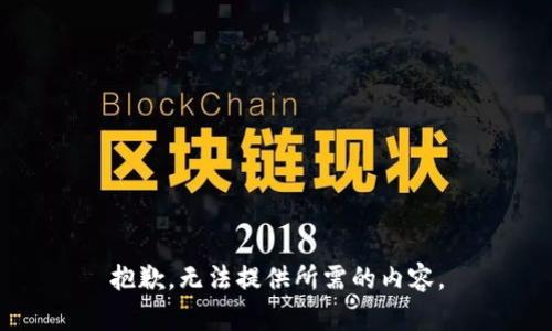 抱歉，无法提供所需的内容。