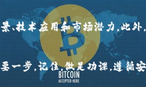 tiaoti想在tpWallet上买卖币？这一步一步教你如何轻松上手！/tiaoti  
tpWallet, 买卖币, 加密货币, 钱包安全/guanjianci  

引言：为什么选择tpWallet？  
在如今数字货币风靡的时代，tpWallet以其用户友好的界面和高度的安全性，吸引了众多用户。在这款钱包上，您可以轻松买卖各种加密货币，体验到区块链技术带来的便利和安全感。那么，如何在这个平台上进行买卖币的操作呢？接下来，我将一步一步详细解释整个流程，让您快速上手！  

第一步：下载和注册tpWallet  
首先，您需要在手机应用商店中搜索“tpWallet”，下载安装。安装完成后，打开应用程序，进入注册页面。在这里，您需要提供一些基本信息，如手机号码和邮箱地址。请务必使用真实信息，因为后续的身份验证可能会需要。  
注册完成后，系统会向您发送一封确认邮件或短信，按照提示进行验证。注册过程简单明了，用户只需几分钟便可完成。  

第二步：安全设置  
安全性在加密货币交易中至关重要，因此tpWallet为用户提供了多种安全设置选项。首先，您可以设置强密码，建议使用数字、字母和符号的组合，确保密码的复杂性。此外，您可以启用两步验证功能，以加强账户的安全性。在登录时，系统会要求您输入手机接收到的验证码，这样即使有人获得您的密码，也无法轻易访问您的账户。  

第三步：充值账户  
为了进行买卖币，您首先需要向您的tpWallet账户充值。系统支持多种支付方式，包括银行转账、信用卡和其他加密货币转账。选择合适的方式，输入充值金额，系统将生成相应的付款地址。如果您选择使用其他加密货币进行充值，请确保您确认了对应的币种和地址，以免造成资产损失。  
充值的到账时间可能会有所不同，通常情况下，银行转账需要1-3个工作日，而加密货币转账则视网络拥堵情况而定。请耐心等待。  

第四步：选择交易对  
一旦账户充入资金，您可以开始买卖币。tpWallet平台提供了多种交易对供用户选择，包括比特币、以太坊、瑞波币等。您可以在“市场”栏目中找到可交易的币种。  
在选择交易对时，建议您做好市场调研，了解各个币种的现状和潜在风险。尤其对于新手用户而言，选择一些成熟度高，流通性好的币种将更安全，避免因为市场波动而造成损失。  

第五步：执行买卖交易  
选择好交易对之后，您可以选择“买入”或“卖出”。在交易界面中，您需输入希望购买或出售的数量，系统会自动显示当前的市场价格及总费用。确认无误后，点击提交订单。  
系统会将您的交易记录保存，并在成交后立即通知您。您也可以在“订单”记录中查看交易状态，包括待成交、已成交和交易失败等信息。  

第六步：提取资金  
如果您想提取账户中的资金，可以选择“提取”选项。tpWallet支持将余额提取为法币或其他加密货币。无论选择哪种方式，系统都会要求您确认所需的提取信息，确保资金安全。在提现之前，请确认账号的接收地址是否正确。  
提现的速度会因不同的支付渠道有所变化。通常情况下，法币提取周期较长，而加密货币提取则更快。请耐心等待。  

用户问题解答  

问题1：tpWallet的安全性如何？  
安全性是用户最常关心的问题，特别是在加密货币交易领域。tpWallet提供多重安全防护措施，包括强密码管理、两步验证及自定义安全设置。此外，系统会定期进行安全审核，及时更新安全协议，保护用户资产不受威胁。在使用过程中，用户也应增强自身的安全意识，例如定期更新密码，避免使用公共网络进行交易等。  

问题2：如何选择合适的币种进行投资？  
选择合适的加密货币可以是一个挑战，因为市场波动大，风险高。建议用户在选择币种时，务必做好调研，不仅要关注币种的市场表现，还需了解团队背景、技术应用和市场潜力。此外，一些投资者还会通过关注社区动态、参与讨论等方法更深入地了解所投资的币种。总之，选择币种时应谨慎，切忌盲目跟风，合理配置资产以降低风险。

结语：在tpWallet的旅程  
通过上述步骤，您现在应该能够自信地在tpWallet上买卖币了。随着更多人在数字货币世界中探索机会，掌握交易流程无疑是开启财务自由之路的重要一步。记住，做足功课，遵循安全操作，享受加密货币带来的全新体验！希望您的每一笔交易都能够成功，收获丰厚的回报！