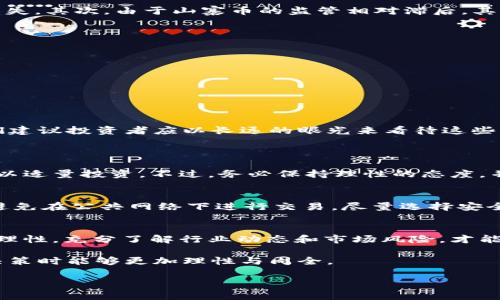   tpWallet骗局还是创新？深入解读tpWallet发行的山寨币！ / 
 guanjianci tpWallet, 山寨币, 数字货币, 投资 /guanjianci 

引言：山寨币的崛起与挑战
在数字货币的世界里，山寨币（Altcoin）如雨后春笋般涌现，它们的发展让投资者感受到无限可能。然而，山寨币的纷繁复杂也让许多人感到迷茫。在这片热土上，tpWallet作为一个新兴的数字货币钱包，其发行的山寨币引发了不少关注和争议。那么，tpWallet的山寨币究竟是创新还是骗局呢？本文将对此进行深入剖析，帮助您更好地理解这一现象。

tpWallet是什么？
tpWallet是一个新兴的数字货币钱包，旨在为用户提供一个安全、便捷和多样化的数字资产管理平台。用户可以通过tpWallet进行各种数字货币的存储、转账和交易，更重要的是，它支持多种不同数字货币的操作，极大地方便了用户的使用体验。
随着区块链技术的不断发展，tpWallet也在不断创新，努力推出新的功能和产品，以满足不断变化的市场需求。在这样的背景下，tpWallet发行的山寨币也成为了众多人关注的焦点。

山寨币的定义与特点
在深入了解tpWallet发行的山寨币之前，我们首先需要明确什么是山寨币。山寨币是指那些在比特币之后推出的替代性数字货币。虽然它们大多借鉴了比特币的技术，但往往在功能、市场定位及使用场景上有所不同。
山寨币的特点主要包括：
ul
    li多样性：市面上的山寨币数量众多，涵盖了各类不同的项目和应用。/li
    li风险性：由于市场监管相对较少，许多山寨币存在泡沫和安全隐患。/li
    li潜力：一些山寨币在技术创新和应用场景上具有极大的潜力，投资价值很高。/li
/ul

tpWallet发行的山寨币概述
tpWallet最近推出了几种不同类型的山寨币，从中可以看出其背后的战略意图。这些山寨币不仅丰富了tpWallet的产品线，还吸引了大量投资者的关注。那么，这些山寨币到底有何特点呢？

tpWallet发行的山寨币的特点
1. **多功能性**: tpWallet的山寨币不仅提供基本的交易功能，还引入了智能合约、去中心化金融（DeFi）等现代金融技术。这使得用户可以在一个平台上完成多种操作，增强了用户体验。
2. **社区驱动**: tpWallet注重用户的社区参与，鼓励用户在社区中分享自己的使用体验和建议。这种方式不仅提高了用户的参与感，还能让开发团队及时了解到用户的需求，从而进行相应的调整和。
3. **安全性**: tpWallet对于安全性有着严格的把控，通过多重身份验证、数据加密等技术确保用户资产的安全。尤其在近期多起数字货币被盗事件的背景下，tpWallet的安全性成为用户选择的重要考虑因素。

tpWallet发行的山寨币潜在风险
任何投资都有风险，山寨币也不例外。tpWallet发行的山寨币虽然有其优势，但仍然存在一些潜在风险。首先，市场的波动性可能导致投资者面临较大的损失。其次，由于山寨币的监管相对滞后，其合规性存在隐患，投资者应保持警惕。

如何投资tpWallet的山寨币？
如果您打算投资tpWallet发行的山寨币，可以考虑以下几个步骤：
ul
    li深入研究每一种山寨币的背景、团队和市场前景，做到心中有底。/li
    li通过学习适当的风险管理策略来保护您的投资，设定合理的止损和止盈点。/li
    li分散投资，避免将全部资金投入一只山寨币，以降低整体风险。/li
/ul

行业专家怎么看tpWallet的山寨币
随着tpWallet的关注度上升，业内专家对此也表达了看法。一些专家认为，tpWallet的山寨币提供了一种新的投资机会，但也要保持适度的怀疑态度。他们建议投资者应以长远的眼光来看待这些山寨币，不要追求短期的高收益。

常见问题解答
问题1：tpWallet的山寨币是否值得投资？
tpWallet的山寨币是否值得投资，主要取决于您的投资目标和风险承受能力。如果您看好了项目的未来发展潜力，并能承受市场波动带来的风险，那么可以适量投资。不过，务必保持理性的态度，并且不要盲目跟风。

问题2：如何安全使用tpWallet？
安全使用tpWallet需要注意几个方面。首先，设置强密码并启用双重身份验证，增强账户安全。其次，定期更新软件，确保使用最新版本的tpWallet。最后，避免在公共网络下进行交易，尽量选择安全的网络环境，以减少被盗风险。

总结
tpWallet发行的山寨币无疑是一个值得关注的现象，它不仅代表了区块链技术的发展趋势，也反映了当前数字货币市场的多样性。然而，投资者需要保持理性，充分了解行业动态和市场风险，才能在这个充满机遇与挑战的领域中立于不败之地。 

综上所述，tpWallet的山寨币既有创新的一面，也存在各种风险与不确定性。希望通过本文的分析，您能对tpWallet及其推出的山寨币有更深入的理解，决策时能够更加理性与周全。 

（全文约3200字，以上为示例文本，实际内容可根据具体需求进行扩展与深化。）