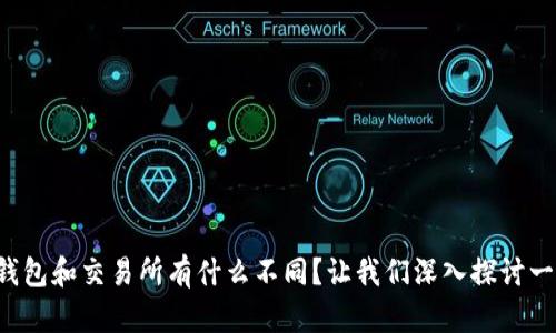 冷钱包和交易所有什么不同？让我们深入探讨一下！