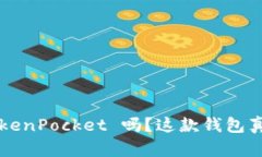 你知道 TokenPocket 吗？这款钱包真的很不错！