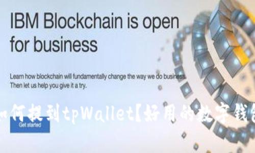 Luna如何提到tpWallet？好用的数字钱包推荐！