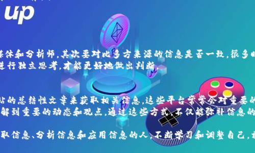 jiaoti币圈最新的消息在哪看？一起来聊聊吧！/jiaoti  
币圈, 最新消息, 加密货币, 投资动态/guanjianci  

引言：币圈动态的重要性  
在快速发展的加密货币世界中，及时获取最新动态至关重要。无论你是一个新手投资者，还是已经在币圈打拼多年的老手，掌握市场资讯能帮助你做出更明智的投资决定。然而，币圈的消息源繁多，选择合适的平台和渠道来获取信息显得尤为重要。这篇文章将为你详尽解析币圈最新消息的几种有效获取方式。  

1. 社交媒体平台——资讯的前沿阵地  
社交媒体，如Twitter、Telegram、Reddit等，已成为币圈消息传播的重要渠道。在Twitter上，许多项目方、行业专家和观察者会第一时间分享有关市场动态的重要信息和个人见解。你可以关注一些知名的加密货币分析师和项目创始人，他们往往能提供一些独到的见解和分析。  
Telegram群组则是另一个值得关注的地方。许多币圈项目和社群都会在这些群组中发布最新公告、项目进展以及市场分析。加入这些群组可以帮助你与其他投资者互动，并分享各自的信息。  
至于Reddit，它提供了一个更开放的讨论平台。在相关的子版块（subreddit）中，你可以找到来自全球各地用户的讨论和分享，这些内容涵盖了最新的市场动态、项目评测以及技术分析。  

2. 新闻网站与专业资讯平台  
除了社交媒体，专业的加密货币新闻网站提供了更为深入和系统的分析与报道。例如，CoinDesk、CoinTelegraph等知名媒体，几乎每日都会发布关于市场的重要新闻、政策动向和技术趋势的文章。  
某些新闻网站还提供实时价格监测和市场数据分析，让你在浏览新闻的同时，也能把握币圈的市场动态。通过这些平台，你不仅能获得加密货币的最新动态，还能了解其背后的市场趋势和技术变革。  
此外，定期关注行业报告和研究文章也是非常有效的方法。这些报告通常由专业机构或研究团队撰写，内容更为细致和翔实，适合深入投资研究的用户。  

3. 交易所的公告和通知  
使用各大交易所的用户，应该经常查看交易所的公告板和新闻栏目。许多交易所会在其平台上发布关于新币上线、交易规则变更、市场活动等重要消息。这类信息直接关系到投资者的交易策略，因此不容忽视。  
例如，币安、火币和OKEx等交易所，常常会更新有关交易对、费用变动以及各种市场活动的公告。保持关注交易所的动态，可以让你更好地把握市场机会。  

4. 行业论坛与社区  
在加密货币行业，活跃的论坛和社区为信息交流提供了良好的平台。诸如Bitcointalk和各种本地加密货币论坛，让用户们可以分享各自的观点、经验和分析。这里的信息可能不如专业新闻网权威，但所包含的各种视角可以帮助你全面了解市场。  
加入本地的加密货币社区，可以让你更好地理解本地市场的特性和用户需求。各类Meetup和线下活动也是交流和获取信息的好机会。在这些场合中，大家可以直接进行讨论和互动，甚至听到一些业内专家的见解。  

5. Podcast与视频平台  
随着加密货币的受欢迎程度逐渐上升，越来越多的Podcasts和视频频道开始聚焦这一领域。通过收听或观看这些频道，你可以在休闲时光中获取币圈最新动态。  
例如，YouTube上有许多知名的加密货币分析师会进行市场技术分析和投资建议，他们通过生动的表达方式，使得复杂的金融知识变得易于理解。Podcasts则适合在日常通勤或锻炼时收听，让你在忙碌的生活中也能保持对市场的敏感。  

总结：如何选择最适合的信息渠道  
获取币圈最新消息的方式多种多样，如何选择最适合自己的渠道则取决于你的信息需求和使用习惯。如你更青睐于快速、即时的消息，可以优先关注社交媒体和交易所公告；如果你需要更深入、系统的分析，不妨多参考行业新闻和报告。  
在这个瞬息万变的市场中，紧跟信息步伐是每个投资者的必修课。合理利用各种资源，才能在币圈这个充满机会与挑战的世界中游刃有余。  

相关问题解答  

h41. 如何判断币圈消息的真实性？/h4  
在币圈，谣言和虚假信息层出不穷，因此判断消息的真实性尤为重要。首先，要核查信息的来源，优先选择那些知名且受信任的媒体和分析师，其次要对比多方来源的信息是否一致。很多时候，多个信息来源重复的内容往往可靠性更高。此外，参与社交媒体的讨论、查阅相关评论也可以帮助你获取更全面的视角。  
有时即使是专业的分析师也可能出错，因此保持批判性的思维是明智之举。在阅读或听取信息后，结合自己的知识和市场状况进行独立思考，才能更好地做出判断。  

h42. 如果错过了币圈的第一手消息，该怎么弥补？/h4  
错过第一手消息的情况在币圈并不少见，但别担心！你可以通过浏览各大交易所的历史公告、社交媒体的回顾以及专业新闻网站的总结性文章来获取相关信息。这些平台常常会对重要的市场动态进行归纳与分析，帮助你快速补充缺失的知识。  
此外，关注和参与社区讨论也是一个很好的弥补方式。加入相关的在线论坛和社群，积极交流，可以从其他投资人士的分享中了解到重要的动态和观点。通过这些方式，不仅能弥补信息的缺失，还能培养自己的市场敏感度与分析能力。  

通过上述方式，你将更有信心地在币圈这个快速变化的环境中导航，抓住投资机会。记住，最成功的投资者往往是那些最善于获取信息、分析信息和应用信息的人。不断学习和调整自己，相信在币圈的旅途上，你一定会收获满满。