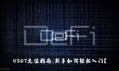 USDT充值指南：新手如何轻松入门？
