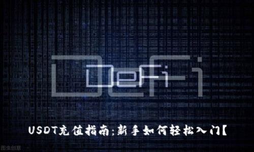 USDT充值指南：新手如何轻松入门？