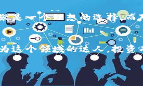   如何轻松使用TP钱包？让我们一起探索！ / 

 guanjianci TP钱包, 钱包使用, 加密货币, 数字货币 /guanjianci 

什么是TP钱包？
TP钱包，作为一种数字钱包，旨在为用户提供安全、便捷的加密货币管理服务。它不仅能存储多种类型的数字资产，还具备强大的交易功能，确保用户能随时随地对其加密货币进行转账和管理。TP钱包支持多种币种，使得用户的资产更加多样化，无论你是Bitcoin的忠实支持者，还是Ethereum的狂热粉丝，TP钱包都能满足你的需求。

如何下载和安装TP钱包
想要开始使用TP钱包，第一步是下载并安装应用程序。你可以在官方网页或各大应用商店（如Apple Store和Google Play）搜索“TP钱包”并下载安装。一旦下载完成，点击图标开始安装，按照提示完成注册过程。通常情况下，你需要提供一个有效的电子邮件或手机号码来注册账户，随后需要设置一个强密码。

注册和设置TP钱包账户
注册好账户后，TP钱包会引导你完成一些重要的设置，例如备份助记词。助记词是一组随机生成的单词，能够让你在设备丢失或重新安装时找回账户。确保将助记词存放在安全的地方，切勿分享给他人。TP钱包还提供双重验证功能，增加账户的安全性，建议你开启此功能以保护隐私。

如何充值和提币
在TP钱包中充值非常简单，只需点击“充值”按钮，选择你希望存入的加密货币。在页面上，你会看到一个地址和二维码，使用你的其他钱包或交易所将加密货币转到这个地址。当你想要提取资金时，点击“提币”，输入提币数量和接收地址，之后确认交易，资金很快会到达你指定的钱包。

在TP钱包内进行交易
TP钱包除了能存储以及转移数字资产外，用户还可以直接在APP内进行交易。这意味着你可以在实时价格下购买、出售或交换各种加密货币。寻找想要交易的币种，输入交易数量，查看实时汇率，确认后即可完成交易。

安全性与隐私
TP钱包致力于保护用户隐私和资金安全。它采用了多种加密技术和安全措施，包括冷存储、大额交易审核等。请务必定期更新密码，并保持应用程序的最新版本，以确保获得最新的安全补丁。使用TP钱包时，你一定要警惕网络钓鱼和诈骗，切勿轻信陌生链接或分享敏感信息。

常见问题解答
在使用TP钱包过程中，大家常常会遇到一些问题。接下来，我们将探讨两个比较常见的问题，并提供详细解答。

h41. 如何恢复丢失的TP钱包账户？/h4
如果你意外丢失了TP钱包或无法登录账户，别急，首先确认自己是否保留了助记词。如果有，那你可以通过助记词找回账户。打开TP钱包应用，选择“恢复钱包”，然后按照步骤输入助记词，钱包会自动恢复你的账户及其余所有资金。

h42. TP钱包是否支持所有加密货币？/h4
TP钱包目前支持多种常见的加密货币，例如Bitcoin（BTC），Ethereum（ETH），Ripple（XRP）等。不过，需要注意的是，具体支持的币种还会随着TP钱包的更新而变化。因此，在进行交易或充值之前，建议你先查看TP钱包官方的支持币种列表，确保你的数字资产可以在该平台上进行交易和管理。

如何进行更高级的操作
除了基本的充值、提币和交易，TP钱包还提供了一些较为高级的功能，例如DeFi（去中心化金融）和NFT（非同质化代币）交易。这些功能能使你的数字货币投资更加多样化。如果你对这方面感兴趣，可以在TP钱包中找到相关板块，亲自体验DeFi协议的魅力。

总结
TP钱包是一款功能强大、用户友好的资产管理工具。通过它，你可以轻松管理你的加密货币资产，进行安全的交易和转账。如果你是加密货币新手，这里无疑是一个理想的选择。而对于老手，TP钱包也能满足多种复杂的需求。希望通过上面的详细介绍，你能够顺利地使用TP钱包，并在数字货币的世界中探索出你的新天地。

最后的建议
在使用TP钱包时，保持对市场的敏感性是至关重要的。加密货币市场波动性大，确保你能及时把握投资机会。多加练习，并不断学习相关知识，慢慢你将成为这个领域的达人。投资有风险，请量入为出，祝你好运！

以上为关于TP钱包使用的详细介绍，帮助你更好地理解和使用这款数字钱包的各项功能。希望你能在数字货币的旅程中一路顺利！