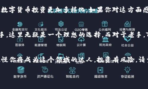   如何轻松使用TP钱包？让我们一起探索！ / 

 guanjianci TP钱包, 钱包使用, 加密货币, 数字货币 /guanjianci 

什么是TP钱包？
TP钱包，作为一种数字钱包，旨在为用户提供安全、便捷的加密货币管理服务。它不仅能存储多种类型的数字资产，还具备强大的交易功能，确保用户能随时随地对其加密货币进行转账和管理。TP钱包支持多种币种，使得用户的资产更加多样化，无论你是Bitcoin的忠实支持者，还是Ethereum的狂热粉丝，TP钱包都能满足你的需求。

如何下载和安装TP钱包
想要开始使用TP钱包，第一步是下载并安装应用程序。你可以在官方网页或各大应用商店（如Apple Store和Google Play）搜索“TP钱包”并下载安装。一旦下载完成，点击图标开始安装，按照提示完成注册过程。通常情况下，你需要提供一个有效的电子邮件或手机号码来注册账户，随后需要设置一个强密码。

注册和设置TP钱包账户
注册好账户后，TP钱包会引导你完成一些重要的设置，例如备份助记词。助记词是一组随机生成的单词，能够让你在设备丢失或重新安装时找回账户。确保将助记词存放在安全的地方，切勿分享给他人。TP钱包还提供双重验证功能，增加账户的安全性，建议你开启此功能以保护隐私。

如何充值和提币
在TP钱包中充值非常简单，只需点击“充值”按钮，选择你希望存入的加密货币。在页面上，你会看到一个地址和二维码，使用你的其他钱包或交易所将加密货币转到这个地址。当你想要提取资金时，点击“提币”，输入提币数量和接收地址，之后确认交易，资金很快会到达你指定的钱包。

在TP钱包内进行交易
TP钱包除了能存储以及转移数字资产外，用户还可以直接在APP内进行交易。这意味着你可以在实时价格下购买、出售或交换各种加密货币。寻找想要交易的币种，输入交易数量，查看实时汇率，确认后即可完成交易。

安全性与隐私
TP钱包致力于保护用户隐私和资金安全。它采用了多种加密技术和安全措施，包括冷存储、大额交易审核等。请务必定期更新密码，并保持应用程序的最新版本，以确保获得最新的安全补丁。使用TP钱包时，你一定要警惕网络钓鱼和诈骗，切勿轻信陌生链接或分享敏感信息。

常见问题解答
在使用TP钱包过程中，大家常常会遇到一些问题。接下来，我们将探讨两个比较常见的问题，并提供详细解答。

h41. 如何恢复丢失的TP钱包账户？/h4
如果你意外丢失了TP钱包或无法登录账户，别急，首先确认自己是否保留了助记词。如果有，那你可以通过助记词找回账户。打开TP钱包应用，选择“恢复钱包”，然后按照步骤输入助记词，钱包会自动恢复你的账户及其余所有资金。

h42. TP钱包是否支持所有加密货币？/h4
TP钱包目前支持多种常见的加密货币，例如Bitcoin（BTC），Ethereum（ETH），Ripple（XRP）等。不过，需要注意的是，具体支持的币种还会随着TP钱包的更新而变化。因此，在进行交易或充值之前，建议你先查看TP钱包官方的支持币种列表，确保你的数字资产可以在该平台上进行交易和管理。

如何进行更高级的操作
除了基本的充值、提币和交易，TP钱包还提供了一些较为高级的功能，例如DeFi（去中心化金融）和NFT（非同质化代币）交易。这些功能能使你的数字货币投资更加多样化。如果你对这方面感兴趣，可以在TP钱包中找到相关板块，亲自体验DeFi协议的魅力。

总结
TP钱包是一款功能强大、用户友好的资产管理工具。通过它，你可以轻松管理你的加密货币资产，进行安全的交易和转账。如果你是加密货币新手，这里无疑是一个理想的选择。而对于老手，TP钱包也能满足多种复杂的需求。希望通过上面的详细介绍，你能够顺利地使用TP钱包，并在数字货币的世界中探索出你的新天地。

最后的建议
在使用TP钱包时，保持对市场的敏感性是至关重要的。加密货币市场波动性大，确保你能及时把握投资机会。多加练习，并不断学习相关知识，慢慢你将成为这个领域的达人。投资有风险，请量入为出，祝你好运！

以上为关于TP钱包使用的详细介绍，帮助你更好地理解和使用这款数字钱包的各项功能。希望你能在数字货币的旅程中一路顺利！