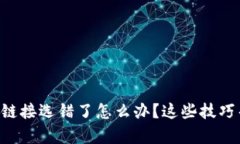 tpWallet转账链接选错了怎么办？这些技巧帮你解决