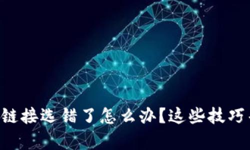 tpWallet转账链接选错了怎么办？这些技巧帮你解决问题！