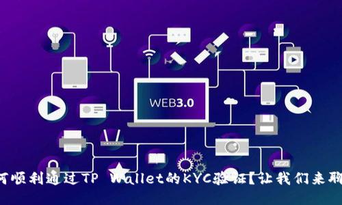 如何顺利通过TP Wallet的KYC验证？让我们来聊聊！