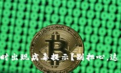 tpWallet下载时出现病毒提示？别担心，这里有解决