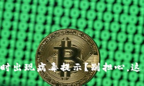 tpWallet下载时出现病毒提示？别担心，这里有解决方案！