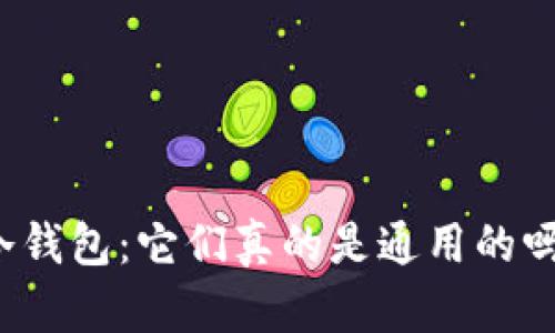 冷钱包：它们真的是通用的吗？