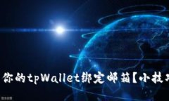 如何查看你的tpWallet绑定邮箱？小技巧告诉你！