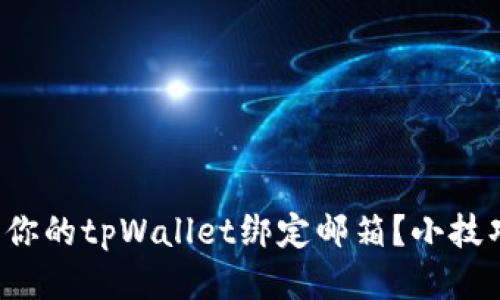 如何查看你的tpWallet绑定邮箱？小技巧告诉你！