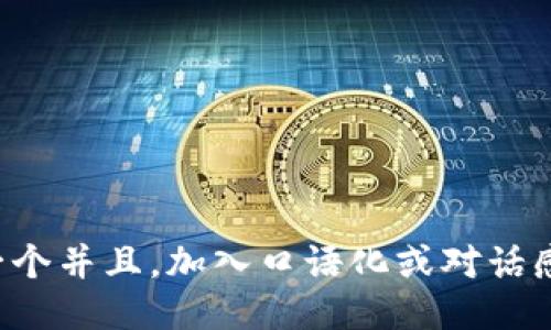 思考一个并且，加入口语化或对话感，放进