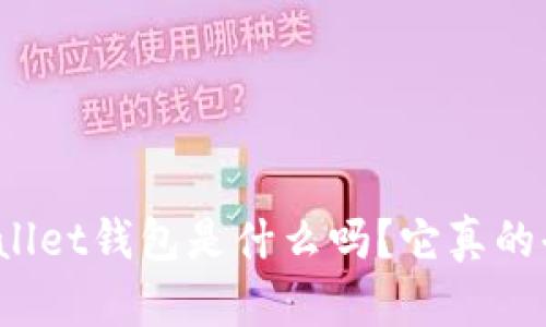 你知道tpWallet钱包是什么吗？它真的去中心化吗？