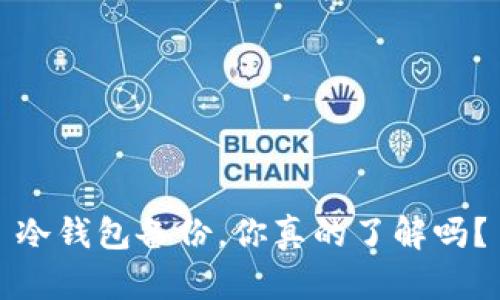 冷钱包备份，你真的了解吗？