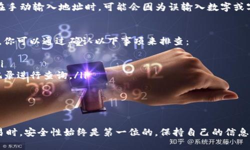    如何轻松将抹茶的数字货币提币到tpWallet？  /   
 guanjianci  抹茶, tpWallet, 数字货币, 提币  /guanjianci 

引言：为什么选择tpWallet？
随着区块链技术的发展，越来越多的人开始关注加密货币的交易与存储。其中，tpWallet作为一个具有强大功能的钱包，受到了不少用户的喜爱。那么，如何将抹茶的数字货币方便快捷地提币到tpWallet呢？在这篇文章中，我们将详细探讨这一过程，并解决你可能遇到的相关问题。

第一步：准备工作
在进行提币操作之前，你需要做好一些准备工作。首先，你必须确保你在抹茶（MEXC）交易所的账户安全。启用两步验证（2FA）是非常重要的一步，确保只你自己能访问你的账号。此外，你需要一台能够访问互联网的设备，无论是电脑还是手机，都会很方便。

第二步：确认tpWallet的地址
在将抹茶的数字货币提币到tpWallet之前，你需要获取你的tpWallet地址。打开tpWallet应用，选择你想存储的数字货币，通常是ERC-20或其他链的代币，然后找到“接收”或“收款”按钮。系统将生成一个独特的地址。复制这个地址，确保没有任何错误。

第三步：登录抹茶交易所
现在，登录你的抹茶交易所账户。确保你已经完成身份验证，并且有足够的余额可以提币。进入你的资产页面，选择你想提币的数字货币。

第四步：选择提币功能
在资产页面中，找到“提币”或“提现”按钮，并点击它。这个按钮可能在不同的语言几乎都有类似的名称，通常是用中文直接表示“提币”或“提现”。

第五步：输入信息
在提币页面，你需要输入几个关键信息。
ul
    listrong提币地址：/strong将刚才复制的tpWallet地址粘贴到此处。确保该地址的准确性，输入错误可能导致资产丢失。/li
    listrong提币数量：/strong输入你希望提取的数量。请注意，有些交易所会有最低提币限额。/li
    listrong网络选择：/strong某些情况下，你可能需要选择提币的网络，选择与tpWallet相匹配的网络，这样才能顺利提币。/li
/ul

第六步：确认信息
在提交之前，强烈建议仔细检查你输入的所有信息。确保提币地址、数量和网络都没有错误。许多用户因为疏忽而损失了资产，所以确认是非常重要的一步。

第七步：完成提币操作
确认无误后，按照页面的提示提交你的提币请求。通常情况下，系统会要求你再一次输入密码或验证码来验证身份。这是为了保护你的账户安全。

第八步：等待到账
提币请求提交后，系统会将你的请求处理。不同时间段的处理速度可能会有所不同，通常提币处理时间在几分钟到几个小时之间。在等候期间，建议你保持冷静，避免过于频繁地刷新页面，造成系统压力。

第九步：查看tpWallet
在提币完成后，打开tpWallet，查看你的钱包余额。确保提取的资金已成功到账。这时，你可以放心地享受数字货币交易的乐趣了！

可能遇到的问题及解决方案

问题1：提币时遇到“地址错误”提示该怎么办？
首先，仔细检查你输入的地址。确认每一位字符是否正确。在复制粘贴地址的同时，注意不要多余附加空格。有些用户在手动输入地址时，可能会因为误输入数字或字母而导致地址错误。如果确实输入错误，系统会及时提示，这时可以重新操作确保地址正确。

问题2：提币后没有到账，应该如何处理？
如果你的提币请求已经提交并且显示已完成，但是tpWallet中未见到账，首先保持冷静。通常提币需要一定处理时间。你可以通过确认以下事项来排查：
ul
    listrong查看区块链状态：/strong使用区块浏览器查看提币的交易状态，确认交易是否已经在区块链上确认。/li
    listrong联系抹茶客服：/strong如果交易已在区块链上确认但未到账，你可以联系抹茶的客服，提供相关交易记录进行查询。/li
/ul
保持沟通的耐心，多数情况下，问题都能得到有效解决。

总结
将抹茶的数字货币提币到tpWallet其实并不复杂，只需按照上述步骤小心操作就可以顺利完成。在进行数字货币交易时，安全性始终是第一位的，保持自己的信息和资产安全，尽享加密货币的乐趣吧！如果你还有其他相关问题，欢迎在评论区留言，一起探讨与分享经验。