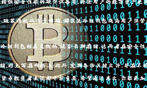   你知道数字货币冷链钱包是什么吗？一起聊聊吧！ / 
 guanjuanci 数字货币, 冷链钱包, 区块链, 加密货币 /guanjianci 

什么是数字货币冷链钱包？
在深入了解数字货币冷链钱包之前，首先要了解一下数字货币的概念。数字货币是基于区块链技术而生的金融资产，它们不依赖于中央银行或政府机构。与之配套的，就是钱包，一种存储和管理数字货币的工具。其中，冷链钱包（Cold Wallet）就是一种安全性极高的存储方式。

冷链钱包的基本概念
冷链钱包是一种离线存储的数字货币钱包。它通过将用户的私钥离线存储，极大地降低了黑客攻击的风险。这意味着即使网络环境受到威胁，存储在冷链钱包中的数字货币也不会受到影响。相较于热钱包（Hot Wallet），冷链钱包的安全性显然更高。

冷链钱包的种类
冷链钱包有多种形式，常见的包括硬件钱包（如Trezor和Ledger）、纸钱包（将私钥写在纸上）以及其他形式的离线存储设备。这些钱包各有优缺点，但其核心目标都是最大限度地保护用户的资产。

冷链钱包的优势
使用冷链钱包的最大优势在于安全性。由于私人钥匙不与互联网相连，黑客无法轻易地获取用户资产。此外，冷链钱包也可以避免因设备故障或浏览器漏洞而造成的风险。许多专业的交易员和长期投资者更倾向于使用冷链钱包来保护他们的资产。

冷链钱包的劣势
虽然冷链钱包提供了高安全性，但它也有其不足之处。首先，操作相对复杂，新用户可能会感到迷惑。其次，冷链钱包对于资金的使用灵活性较差，用户在进行交易时必须将资产转移到热钱包中。此外，忘记冷链钱包的密码或私钥可能意味着永远无法找回资金。

如何选择合适的冷链钱包？
选择最适合的冷链钱包，用户需要考虑几个因素。首先是安全性，选择业界认可、经历过时间考验的钱包品牌。其次是兼容性，确保所选钱包支持你持有的数字货币。使用时，不要遗失私钥和密码，定期备份也是必要的。

如何使用冷链钱包？
使用冷链钱包的流程通常包括几个步骤：首先，购买并下载合适的钱包应用或硬件；然后，根据说明书生成并保存你的私钥；接下来，将数字货币发送到这个冷链钱包中；最后，在需要交易时，按照流程将资产转到热钱包中进行使用。

数字货币冷链钱包的未来
随着数字货币市场的不断发展，冷链钱包的技术也在不断演进。预计未来会有更多的创新，例如多重签名钱包、增强安全性能的硬件设备等，将使用户的数字资产更加安全。

数字货币冷链钱包的流行趋势
近年来，越来越多的人关注数字货币投资，对冷链钱包的需求也随之上升。一些重要因素，如机构投资者的加入、政策法规的逐步明确，都促使冷链钱包成为用户保管数字资产的首选工具。

可能相关的问题
1. 冷链钱包和热钱包有什么区别？
冷链钱包和热钱包是存储数字货币的两种方式。热钱包是在线的钱包，便于日常使用和交易，适合快速买卖；而冷链钱包则是离线的，适合长期存储。这两者在安全性、使用便捷性和资金管理上各有千秋，用户应根据实际需求来选择。

2. 如何保护冷链钱包的安全？
保护冷链钱包的安全，可以采取以下措施：首先，使用牢固的密码，并且定期更换；其次，将私钥和助记词离线存储，避免写在网络上；此外，定期备份关键文件，并在不同地点保存备份副本，确保在遗失或损坏的情况下能够恢复。

总结来说，数字货币冷链钱包是保护数字资产的重要工具，了解它的特点、优劣及使用方法，对于任何一位数字货币投资者来说都十分重要。希望通过本文，你能更加深入地理解冷链钱包的各个方面，进而作出更为明智的投资决策。