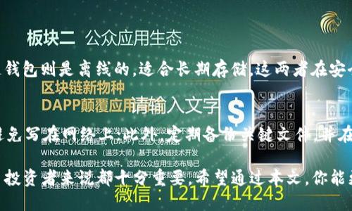   你知道数字货币冷链钱包是什么吗？一起聊聊吧！ / 
 guanjuanci 数字货币, 冷链钱包, 区块链, 加密货币 /guanjianci 

什么是数字货币冷链钱包？
在深入了解数字货币冷链钱包之前，首先要了解一下数字货币的概念。数字货币是基于区块链技术而生的金融资产，它们不依赖于中央银行或政府机构。与之配套的，就是钱包，一种存储和管理数字货币的工具。其中，冷链钱包（Cold Wallet）就是一种安全性极高的存储方式。

冷链钱包的基本概念
冷链钱包是一种离线存储的数字货币钱包。它通过将用户的私钥离线存储，极大地降低了黑客攻击的风险。这意味着即使网络环境受到威胁，存储在冷链钱包中的数字货币也不会受到影响。相较于热钱包（Hot Wallet），冷链钱包的安全性显然更高。

冷链钱包的种类
冷链钱包有多种形式，常见的包括硬件钱包（如Trezor和Ledger）、纸钱包（将私钥写在纸上）以及其他形式的离线存储设备。这些钱包各有优缺点，但其核心目标都是最大限度地保护用户的资产。

冷链钱包的优势
使用冷链钱包的最大优势在于安全性。由于私人钥匙不与互联网相连，黑客无法轻易地获取用户资产。此外，冷链钱包也可以避免因设备故障或浏览器漏洞而造成的风险。许多专业的交易员和长期投资者更倾向于使用冷链钱包来保护他们的资产。

冷链钱包的劣势
虽然冷链钱包提供了高安全性，但它也有其不足之处。首先，操作相对复杂，新用户可能会感到迷惑。其次，冷链钱包对于资金的使用灵活性较差，用户在进行交易时必须将资产转移到热钱包中。此外，忘记冷链钱包的密码或私钥可能意味着永远无法找回资金。

如何选择合适的冷链钱包？
选择最适合的冷链钱包，用户需要考虑几个因素。首先是安全性，选择业界认可、经历过时间考验的钱包品牌。其次是兼容性，确保所选钱包支持你持有的数字货币。使用时，不要遗失私钥和密码，定期备份也是必要的。

如何使用冷链钱包？
使用冷链钱包的流程通常包括几个步骤：首先，购买并下载合适的钱包应用或硬件；然后，根据说明书生成并保存你的私钥；接下来，将数字货币发送到这个冷链钱包中；最后，在需要交易时，按照流程将资产转到热钱包中进行使用。

数字货币冷链钱包的未来
随着数字货币市场的不断发展，冷链钱包的技术也在不断演进。预计未来会有更多的创新，例如多重签名钱包、增强安全性能的硬件设备等，将使用户的数字资产更加安全。

数字货币冷链钱包的流行趋势
近年来，越来越多的人关注数字货币投资，对冷链钱包的需求也随之上升。一些重要因素，如机构投资者的加入、政策法规的逐步明确，都促使冷链钱包成为用户保管数字资产的首选工具。

可能相关的问题
1. 冷链钱包和热钱包有什么区别？
冷链钱包和热钱包是存储数字货币的两种方式。热钱包是在线的钱包，便于日常使用和交易，适合快速买卖；而冷链钱包则是离线的，适合长期存储。这两者在安全性、使用便捷性和资金管理上各有千秋，用户应根据实际需求来选择。

2. 如何保护冷链钱包的安全？
保护冷链钱包的安全，可以采取以下措施：首先，使用牢固的密码，并且定期更换；其次，将私钥和助记词离线存储，避免写在网络上；此外，定期备份关键文件，并在不同地点保存备份副本，确保在遗失或损坏的情况下能够恢复。

总结来说，数字货币冷链钱包是保护数字资产的重要工具，了解它的特点、优劣及使用方法，对于任何一位数字货币投资者来说都十分重要。希望通过本文，你能更加深入地理解冷链钱包的各个方面，进而作出更为明智的投资决策。