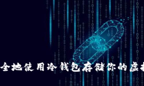 如何安全地使用冷钱包存储你的虚拟货币？