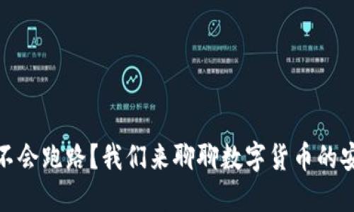 冷钱包会不会跑路？我们来聊聊数字货币的安全与风险