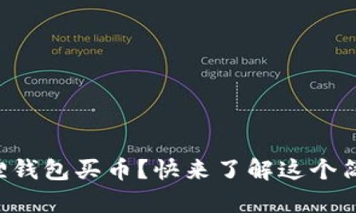想用小狐狸钱包买币？快来了解这个简单的指南！