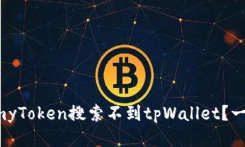 为什么myToken搜索不到tpWallet？一探究竟！