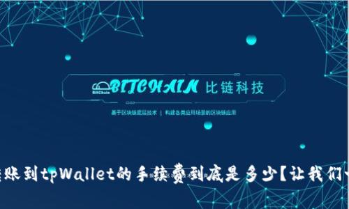 易币付转账到tpWallet的手续费到底是多少？让我们一起探讨！