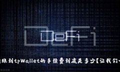 易币付转账到tpWallet的手续费到底是多少？让我们