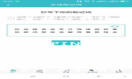   ERC20代币怎么安全提到冷钱包？你的资产保护秘诀在这里！ / 
 guanjianci ERC20代币, 冷钱包, 数字资产安全, 钱包转移 /guanjianci 

第一部分：什么是ERC20代币？

在谈论如何将ERC20代币转移到冷钱包之前，我们先来了解一下什么是ERC20代币。简单来说，ERC20是以太坊网络上代币的一个标准。它允许开发者在以太坊的区块链上创建自己的代币。这些代币可以用来表示许多不同的东西，比如：权益、资产，甚至是物品。不少热门项目，比如Chainlink和Uniswap，都基于ERC20标准。

ERC20代币的特点是可以在以太坊区块链上无缝转账。这种流动性和互操作性吸引了大量的投资者和开发者，推动了整个加密货币领域的快速发展。然而，随着ERC20代币的流行，如何安全地管理这些数字资产，尤其是如何将资产提到冷钱包，便成了大家需要关注的重要话题。

第二部分：了解冷钱包的概念

冷钱包（Cold Wallet）是一种不与互联网连接的钱包，通常被认为是相对安全的存储加密货币的方式。具体而言，冷钱包可以是硬件钱包、纸钱包或其他离线存储的解决方案。这种方式有效降低了黑客攻击和网络风险的可能性，因此备受加密货币投资者的喜爱。

相比之下，热钱包（Hot Wallet）则是在线钱包，虽然使用起来方便，但安全性相对较低。由于热钱包常常与网络连接，容易遭受到黑客入侵或者其他安全漏洞的攻击。因此，为了保护你的ERC20代币，将它们存储在冷钱包中无疑是一种更安全的选择。

第三部分：准备工作——选择冷钱包

在将ERC20代币提到冷钱包之前，首先需要选择适合自己的冷钱包。市场上有许多冷钱包品牌和型号，包括Ledger、Trezor等，每个钱包都有其特殊的功能和安全特性。在选择冷钱包时，考虑以下因素：

ul
  listrong安全性：/strong确保你的冷钱包具备强大的安全防护，比如PIN码、密码和密钥管理功能。/li
  listrong兼容性：/strong确保冷钱包支持ERC20代币及其交易。/li
  listrong用户评价：/strong检查网上关于该冷钱包的评论，了解其他用户的使用经验。/li
  listrong更新和支持：/strong选择那些有良好的技术支持和定期更新功能的钱包。/li
/ul

第四部分：将ERC20代币转移到冷钱包的步骤

现在你已经选择了一个冷钱包，接下来，我们就来看看如何将ERC20代币转移到这个安全的地方。下面是详细步骤：

h4步骤1：设置冷钱包/h4

按照制造商的说明进行冷钱包的设置，包括创建账户和设置密码。通常会提供助记词，用于恢复钱包，这个助记词非常重要，请妥善保存，切勿泄露。

h4步骤2：获取冷钱包地址/h4

通过冷钱包的界面，找到生成的接收地址。这个地址通常是一串字母和数字的组合，务必确认它的正确性，因为一旦发送到错误的地址，资产将无法找回。

h4步骤3：打开你的热钱包/h4

使用你平时用来存储ERC20代币的热钱包，登录并进入钱包界面。找到“发送”选项。

h4步骤4：填写转账信息/h4

在发送界面，输入你的冷钱包地址，确保仔细核对，无误后输入你想要转移的代币数量。因为一旦提交，转账是无法撤回的，务必小心。

h4步骤5：确认交易并等待，完成转账/h4

最后，确认转账信息无误后，点击确认即可。根据网络繁忙程度，转账时间可能会有所不同。通常在以太坊区块链上确认时间在几分钟到十几分钟之间。

第五部分：转账完成后的注意事项

在成功将ERC20代币转移到冷钱包后，有几个事项需要注意：

ul
  listrong再次验证余额：/strong转账完成后，请登录冷钱包，检查你的ERC20代币余额是否显示正确。/li
  listrong保管好助记词：/strong助记词是你恢复钱包的唯一凭证，请务必将其妥善保管，不要与他人共享。/li
  listrong遵循安全最佳实践：/strong定期检查你的冷钱包，保持固件更新，并小心其他操作习惯，例如，避免在公共场合使用你的在线钱包。/li
/ul

第六部分：常见问题

h4问题1：将ERC20代币从冷钱包转回到热钱包怎么操作？/h4

将ERC20代币从冷钱包转回到热钱包的操作与前文提到的转移到冷钱包的步骤类似。首先，打开你的冷钱包，获取要转移的ERC20代币的接收地址。接着，登录你的热钱包，注册并提交转账请求。确保提供正确地址，对于该步骤中的每一个细节都要仔细审核。完成转账后，去热钱包确认代币到账，这样才能确保你的资产安全。

h4问题2：冷钱包安全吗？为什么我需要使用冷钱包？/h4

冷钱包被广泛认为是存储加密货币的最安全方法，原因有很多。首先，因为冷钱包不与互联网连接，因此遭受黑客攻击的风险大大降低。其次，冷钱包通常提供附加的安全功能，比如PIN和助记词，使得即使有人偷走了你的设备，也不容易访问你的加密资产。如果你是一名长期投资者或者持有大量数字资产，使用冷钱包存储ERC20代币无疑是保护资产的明智选择。

总结

将ERC20代币提到冷钱包过程看似复杂，但只要按部就班地进行，你一定能成功实现这一转移。通过选择合适的冷钱包和仔细遵守转移步骤，你能有效保护自己的数字资产。希望这篇指南能帮助你更好地理解如何实现安全转账，确保存储在冷钱包中的ERC20代币安全无虞。