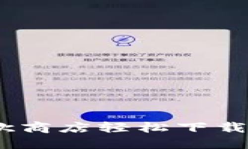 如何在谷歌商店轻松下载TPWallet？