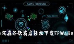 如何在谷歌商店轻松下载TPWallet？