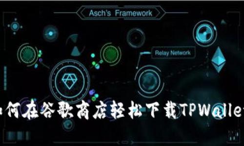 如何在谷歌商店轻松下载TPWallet？