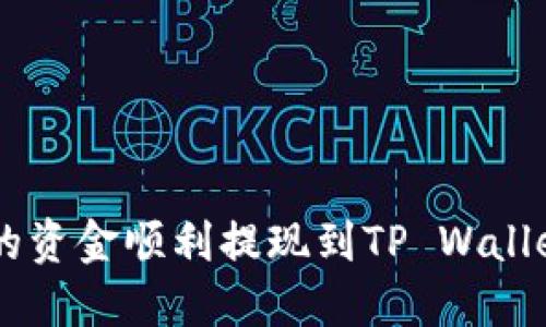 如何将OK交易所的资金顺利提现到TP Wallet？让我们来聊聊！