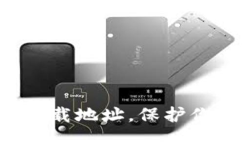 全球十大冷钱包下载地址，保护你的数字资产安全！