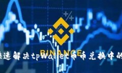 如何快速解决tpWallet币币兑换中的问题？