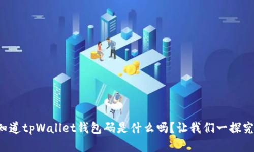 你知道tpWallet钱包码是什么吗？让我们一探究竟！