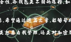   如何选择适合你的本地冷钱包？别再犹豫了！