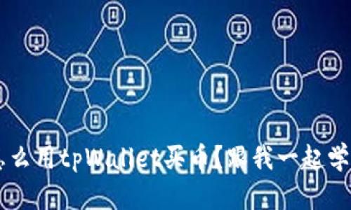 想知道怎么用tpWallet买币？跟我一起学sushi吧！