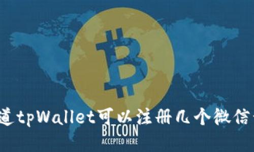 你知道tpWallet可以注册几个微信号吗？